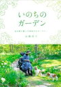 いのちのガーデン / 家の光協会