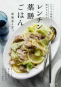 レンチン薬膳ごはん / 家の光協会