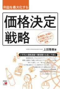 利益を最大化する 価格決定戦略 ／ 明日香出版社