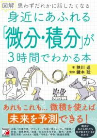 図解 身近にあふれる「微分・積分」が3時間でわかる本 ／ 明日香出版社