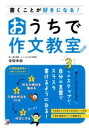 書くことが好きになる!おうちで作文教室 / 明日香出版社
