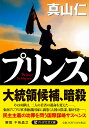 プリンス / PHP研究所