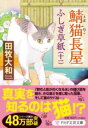 鯖猫長屋ふしぎ草紙(十一) / PHP研究所