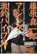藤原真一郎 アジング激釣バイブル ／ つり人社