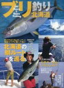 ブリ釣り北海道 / つり人社