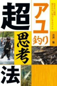 アユ釣り超思考法 ／ つり人社