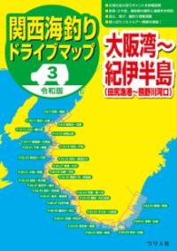 令和版 関西海釣りドライブマップ3大阪湾〜紀伊半島 ／ つり人社