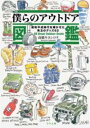僕らのアウトドア図鑑 昭和平成時代を輝かせた珠玉のグッズ63 / つり人社