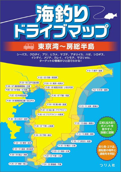 海釣りドライブマップ 東京湾〜房総半島 ／ つり人社