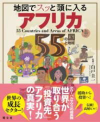 地図でスッと頭に入るアフリカ55の国と地域 ／ 昭文社