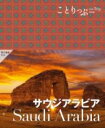 ことりっぷ サウジアラビア / 昭文社