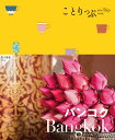 ことりっぷ バンコク / 昭文社