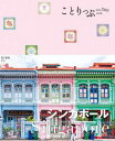 ことりっぷ シンガポール / 昭文社