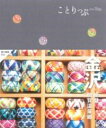 ことりっぷ 金沢 能登・加賀温泉郷 / 昭文社