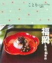 ことりっぷ 福岡 糸島・太宰府 / 昭文社