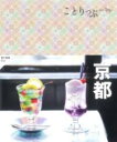 ことりっぷ 京都 / 昭文社