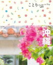 ことりっぷ 沖縄 / 昭文社