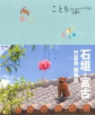 ことりっぷ 石垣・宮古 竹富島・西表島 / 昭文社