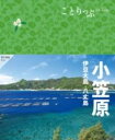 ことりっぷ 小笠原 伊豆大島・八丈島 / 昭文社