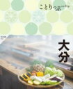ことりっぷ 大分 / 昭文社
