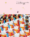 ことりっぷ 伊勢志摩 / 昭文社