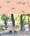 ことりっぷ 奈良・飛鳥 / 昭文社