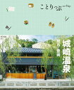 ことりっぷ 城崎温泉 出石・豊岡 / 昭文社