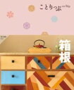 ことりっぷ 箱根 / 昭文社
