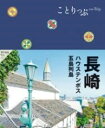 ことりっぷ 長崎 ハウステンボス 五島列島 ／ 昭文社