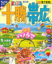 まっぷる 十勝・帯広 / 昭文社