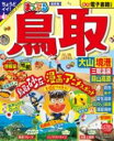 まっぷる 鳥取 大山・境港 三朝温泉・蒜山高原 / 昭文社(3)