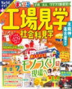 まっぷる 工場見学 社会科見学 京阪神・名古屋周辺 / 昭文社