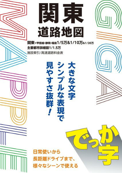 GIGAマップル でっか字関東道路地図 ／ 昭文社