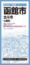 都市地図北海道 函館市 北斗市 七飯町 / 昭文社