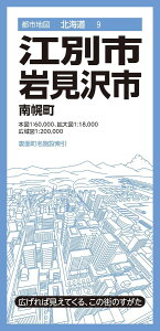 都市地図北海道 江別・岩見沢市 南幌町 ／ 昭文社