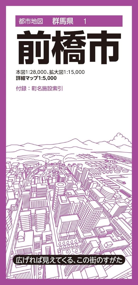 都市地図群馬県 前橋市 ／ 昭文社