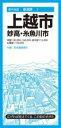 都市地図新潟県 上越市 妙高・糸魚川市 / 昭文社