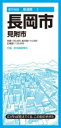 都市地図新潟県 長岡市 見附市 / 昭文社