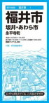 都市地図福井県 福井市 坂井・あわら市 永平寺町 ／ 昭文社