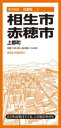 都市地図兵庫県 相生・赤穂市 上郡町 ／ 昭文社