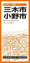 都市地図兵庫県 三木・小野市 / 昭文社