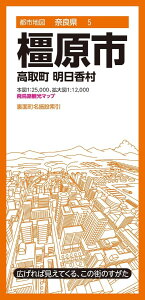 都市地図奈良県 橿原市 高取町 明日香村 ／ 昭文社