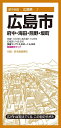 都市地図広島県 広島市 府中・海田・熊野・坂町 / 昭文社