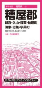 都市地図福岡県 糟屋郡 新宮・久山・篠栗・粕屋・須恵・志免・