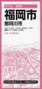 都市地図福岡県 福岡市 那珂川市 / 昭文社