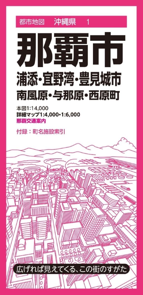 都市地図沖縄県 那覇市 浦添・宜野湾・豊見城市 南風原・与那原・西原町 ／ 昭文社