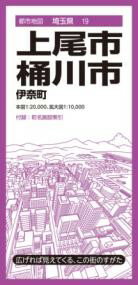 都市地図埼玉県 上尾・桶川市 伊奈町 ／ 昭文社