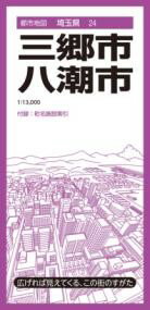 都市地図埼玉県 三郷・八潮市 ／ 昭文社