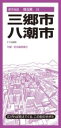 都市地図埼玉県 三郷・八潮市 / 昭文社