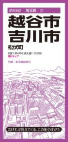 都市地図埼玉県 越谷・吉川市 松伏町 ／ 昭文社